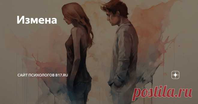 Измена Статья автора «Сайт психологов b17.ru» в Дзене ✍: Измена партнера — одно из наиболее болезненных переживаний в отношениях. Оно вызывает чувство предательства, недоверия и разочарования.