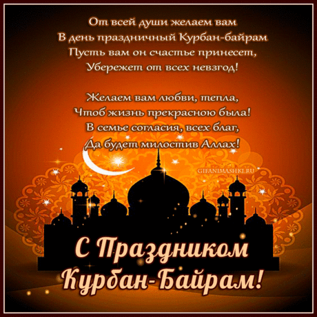 Поздравляем с праздником священным!
Радости, надежды, утешенье
Вам Курбан Байрам пусть принесет,
Счастье и добро на целый год.