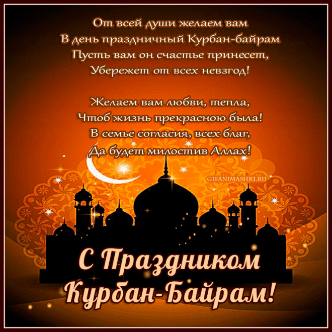 Поздравляем с праздником священным!
Радости, надежды, утешенье
Вам Курбан Байрам пусть принесет,
Счастье и добро на целый год.