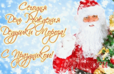 Дорогой наш Дед Мороз,
Поздравляем с днем рождения!
Холод ты с собой принес
И вступил в свои владения! Открытки на День Рождения Деда Мороза!