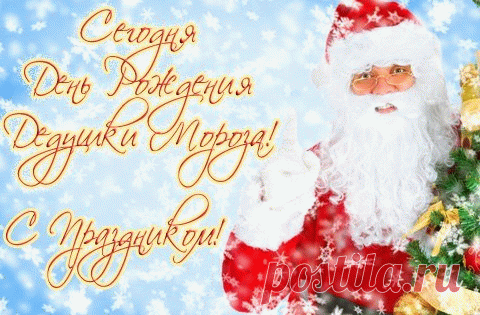 Дорогой наш Дед Мороз,
Поздравляем с днем рождения!
Холод ты с собой принес
И вступил в свои владения! Открытки на День Рождения Деда Мороза!