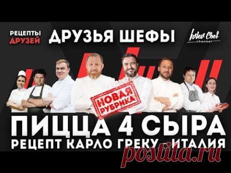 Друзья Шефы - Карло Греку // ПИЦЦА 4 СЫРА