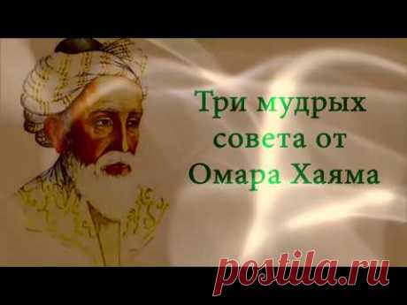 "Три мудрых совета" Омар Хайям.