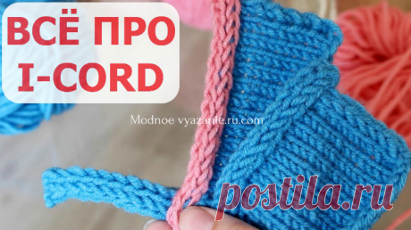 Метод i-cord для соединения деталей и обвязки краев - Modnoe Vyazanie ru.com