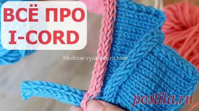 Метод i-cord для соединения деталей и обвязки краев - Modnoe Vyazanie ru.com