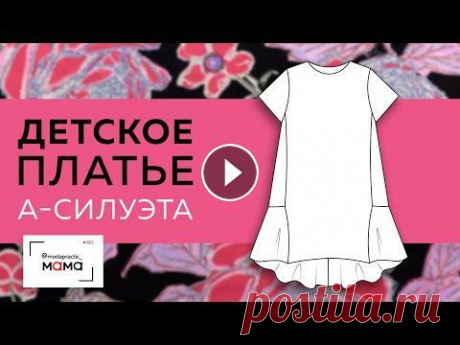 Детское платье А-силуэта с воланом и асимметрией. Моделирование, раскрой, примерка.Все в одном видео Давно на нашем канале не было пошива детских вещей. Исправляемся и сегодня начинаем шить оригинальное платье А-силуэта с воланом и асимметрией. Нам по...