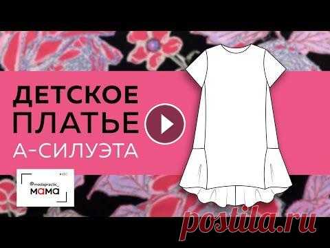Детское платье А-силуэта с воланом и асимметрией. Моделирование, раскрой, примерка.Все в одном видео Давно на нашем канале не было пошива детских вещей. Исправляемся и сегодня начинаем шить оригинальное платье А-силуэта с воланом и асимметрией. Нам по...