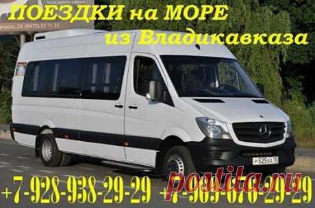 ПРЕДЛАГАЕМ поездки на Чёрное море Краснодарского края из Владикавказа на комфортабельных Мерседес Бенз Спринтер с кондиционерами, высокими откидными сиденьями, видеосалоном и конечно с опытными квалифицированными водителями. 
Мы принимаем заказы не только от жителей Владикавказа, но и из других населенных пунктов Северной Осетии - Ардона, Октябрьского, Гизели, Беслана, Архонки, мы заберем вас с вашего домашнего адреса, отвезем на любой курорт Краснодарского края и с курорт...