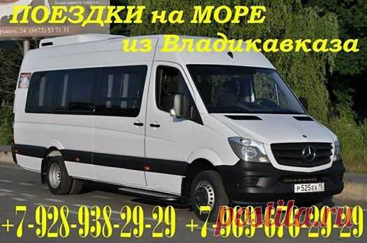 ПРЕДЛАГАЕМ поездки на Чёрное море Краснодарского края из Владикавказа на комфортабельных Мерседес Бенз Спринтер с кондиционерами, высокими откидными сиденьями, видеосалоном и конечно с опытными квалифицированными водителями. 
Мы принимаем заказы не только от жителей Владикавказа, но и из других населенных пунктов Северной Осетии - Ардона, Октябрьского, Гизели, Беслана, Архонки, мы заберем вас с вашего домашнего адреса, отвезем на любой курорт Краснодарского края и с курорт...