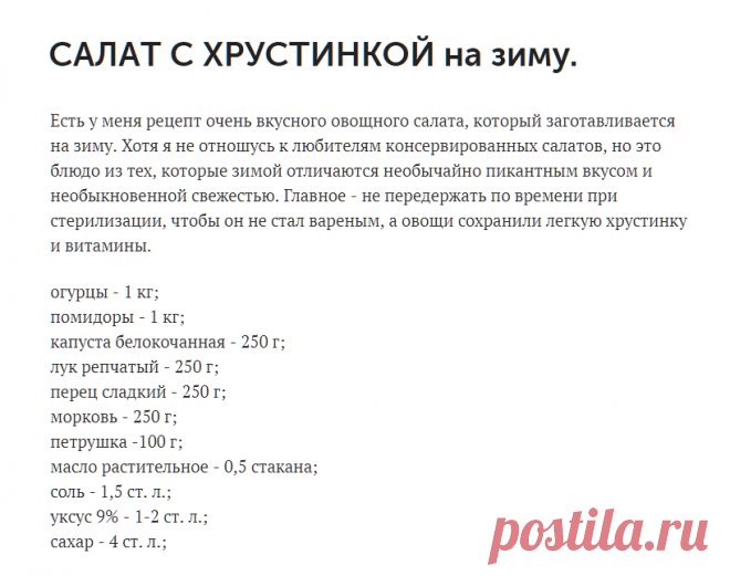СAЛAТ С XРУСТИНКОЙ нa зимy.