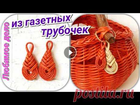 Плетение из газетных трубочек - узел макраме. Такой узел плетется очень просто, главное, чтобы трубочки были эластичные и гибкие при плетении. ????Сов...