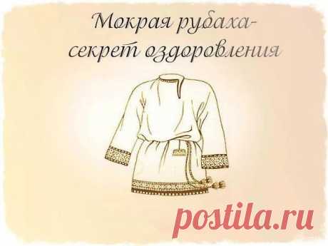 Мокрая рубаха силой обладает, от любой беды спасает! Секрет оздоровления | Всегда в форме!