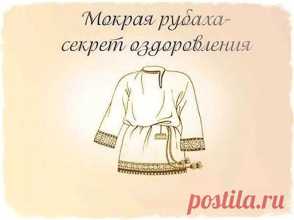 Мокрая рубаха силой обладает, от любой беды спасает! Секрет оздоровления | Всегда в форме!