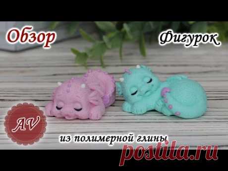 ОБЗОР фигурок из полимерной глины / Фимо / Fimo / Polymer clay / Дракон