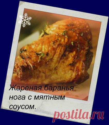 ЖАРЕНАЯ БАРАНЬЯ НОГА С МЯТНЫМ СОУСОМ...))) | 4vkusa.ru