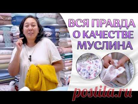 Научись определять качественный муслин