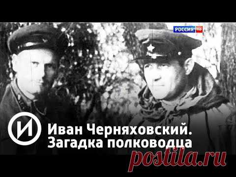 Иван Черняховский. Загадка полководца | Телеканал 