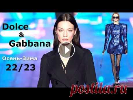 Dolce &amp; Gabbana мода Осень 2022 Зима 2023 в Милане | Стильная одежда и аксессуары Неделя моды в Милане невозможна без участия такого именитого Дома как Dolce &amp; Gabbana. Бренд представил на суд зрителей коллекцию осень-зима 2022-2023...
