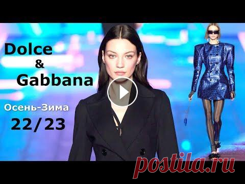 Dolce & Gabbana мода Осень 2022 Зима 2023 в Милане | Стильная одежда и аксессуары Неделя моды в Милане невозможна без участия такого именитого Дома как Dolce & Gabbana. Бренд представил на суд зрителей коллекцию осень-зима 2022-2023...