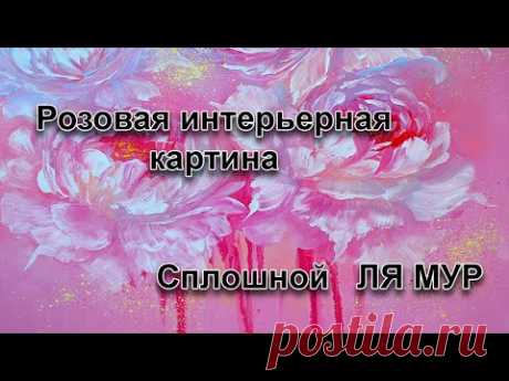 Розовый ЛЯ МУР/ Как нарисовать пионы мастихином/ Интерьерная картина