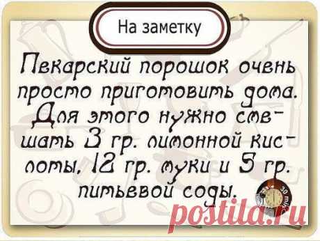 РАЗРЫХЛИТЕЛЬ ДЛЯ ТЕСТА
Этот рецепт я подсмотрел у Юлии Высоцкой, результат превзошел все ожидания!
Ингредиенты:
мука пшеничная - 12 частей
сода пищевая - 5 частей
кислота лимонная - 3 части
Часто бывает, что разрыхлитель для теста закончился обнаруживаешь уже в процессе приготовления. Что-же теперь, срочно бежать за порошком? Тем более многие недобросовестные производители для удешевления стоимости продукции используют не совсем качественную химию, а иногда и генномодифицированные ингредиенты.
М
