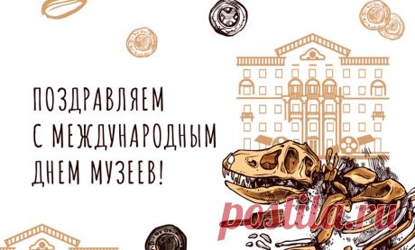 Музеи — это наше всё,
Культура, память и традиции,
И сколько важного несёт
Любая эта экспозиция. Открытки на Международный день музеев!