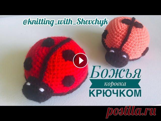 МК Божья коровка |  Crochet ladybug #вязаниекрючком #мкбожьякоровка #вязание МК Божья коровка | Crochet ladybug...