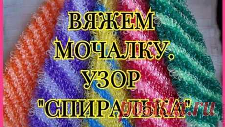 Вяжем мочалку. Узор Спиралька