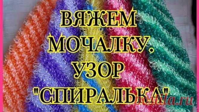 Вяжем мочалку. Узор Спиралька