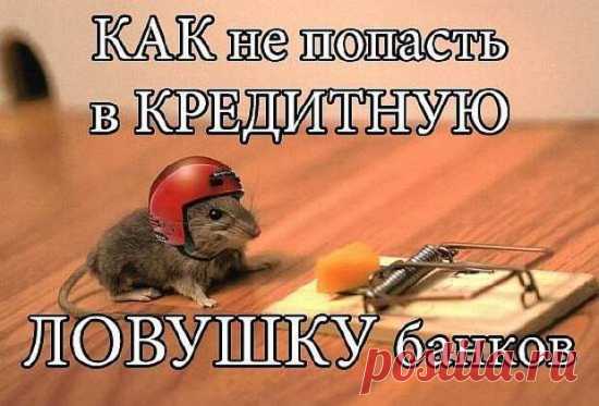 Три уловки банка. Рекомендуем сохранить | Мастерская жизни 
