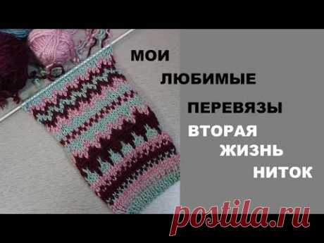 ВТОРАЯ ЖИЗНЬ НИТОК || МОИ ЛЮБИМЫЕ ПЕРЕВЯЗЫ