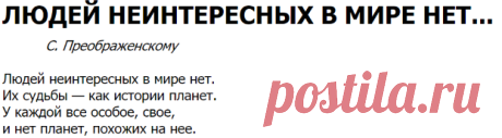 «Людей неинтересных в мире нет...» - Стихотворение Евгения Евтушенко