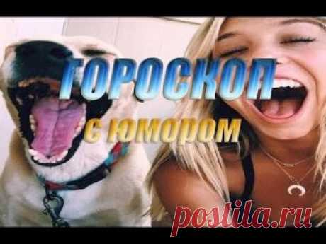 Гороскоп с юмором