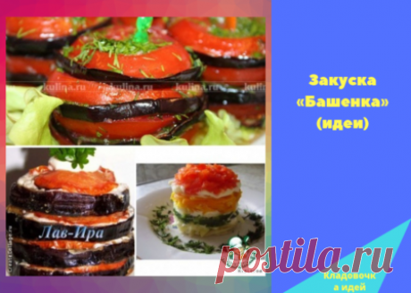 Закуска «Башенка» (идеи) &amp;#8212; Кладовочка идей