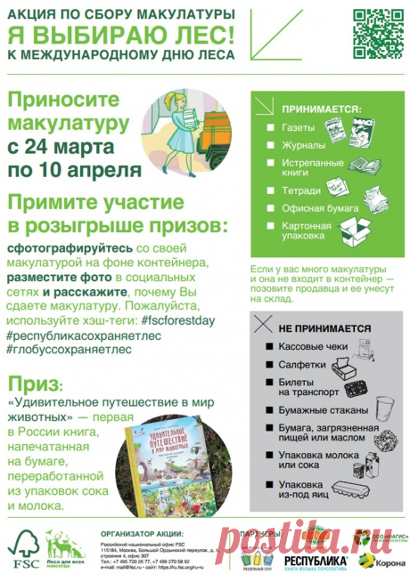 #Глобус #Globus #Акция #переработка #утилизация #отходы #мусор #электросталь #ногинск #макулатура #Спасдерево