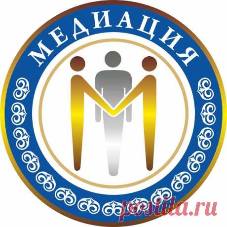 медиация - 9 673 картинки. Поиск Mail.Ru