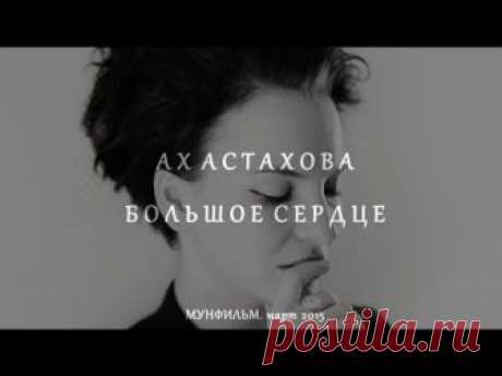 АХ АСТАХОВА • Большое сердце🖤