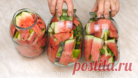 Маринованные арбузы на зиму "классика"! рецепт вкусных арбузов в банках без уксуса и стерилизации! | Дина, Коллекция Рецептов | Дзен