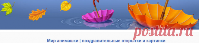 Лучшие сайты с анимированными открытками