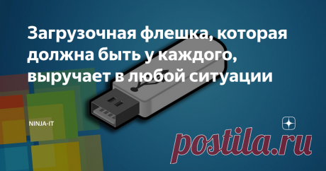 Загрузочная флешка, которая должна быть у каждого, выручает в любой ситуации У каждого системного администратора есть свой заветный набор инструментов, который выручает в трудную минуту. Сегодня я решил поделиться с Вами загрузочной системой, которая помогла мне не один раз. С помощью этой системы я диагностировал неисправные жесткие диски, сбрасывал пароль у администратора, делал резервное копирование, узнавал лицензионный ключ в системе, восстанавливал систему и многое
