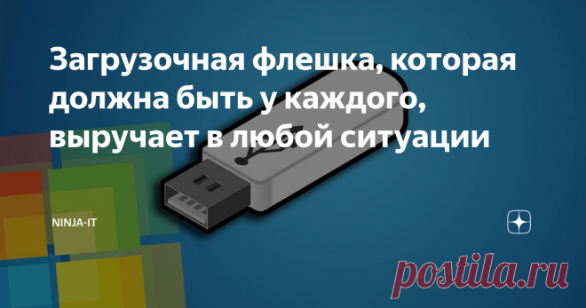 Загрузочная флешка, которая должна быть у каждого, выручает в любой ситуации У каждого системного администратора есть свой заветный набор инструментов, который выручает в трудную минуту. Сегодня я решил поделиться с Вами загрузочной системой, которая помогла мне не один раз. С помощью этой системы я диагностировал неисправные жесткие диски, сбрасывал пароль у администратора, делал резервное копирование, узнавал лицензионный ключ в системе, восстанавливал систему и многое