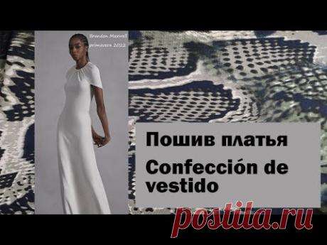 пошив платья confección de vestido #курсыкройкиишитья #diseñodemodas #валерийпрокудиншитьё #мода