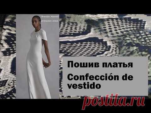 пошив платья confección de vestido #курсыкройкиишитья #diseñodemodas #валерийпрокудиншитьё #мода
