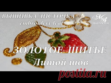 ЗОЛОТОЕ ШИТЬЕ.(литой шов) \ GOLDWORK - YouTube