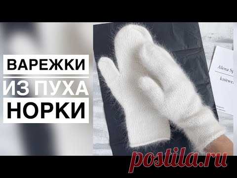 ВАРЕЖКИ ИЗ ПУХА НОРКИ МАСТЕР-КЛАСС