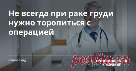 Не всегда при раке груди нужно торопиться с операцией История голливудской дивы Анджелины Джоли, прошедшей все необходимые процедуры в целях профилактики развития рака молочной железы, до сих пор остается темой активного обсуждения. Узнав о семейном анамнезе (от рака груди умерла мать актрисы), кинозвезда решилась на столь радикальный способ, как  мастэктомия  так как по прогнозам врачей в ее случае риск заболевания составлял не менее 87%.