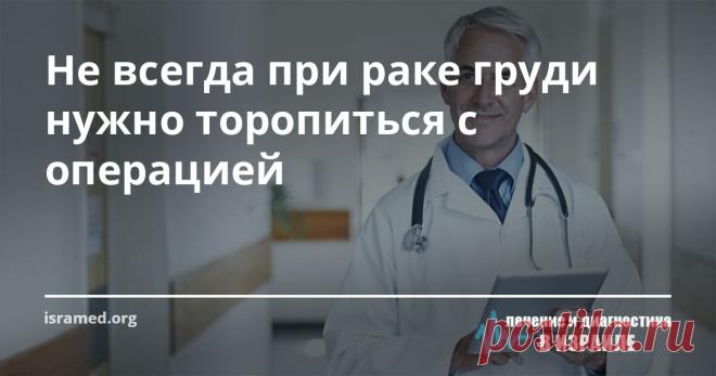 Не всегда при раке груди нужно торопиться с операцией История голливудской дивы Анджелины Джоли, прошедшей все необходимые процедуры в целях профилактики развития рака молочной железы, до сих пор остается темой активного обсуждения. Узнав о семейном анамнезе (от рака груди умерла мать актрисы), кинозвезда решилась на столь радикальный способ, как  мастэктомия  так как по прогнозам врачей в ее случае риск заболевания составлял не менее 87%.