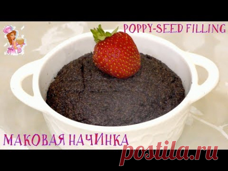 Идеальная маковая начинка для домашней выпечки / The perfect poppy-seed filling for homemade cakes