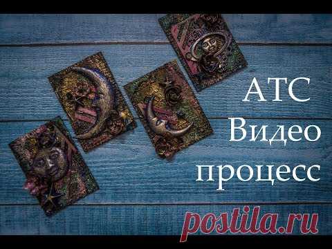 ATC. Процесс создания.