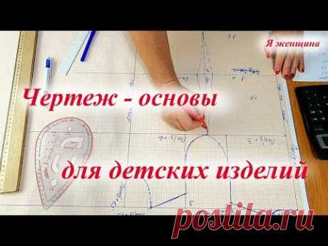 Чертеж - основы для детских изделий по 10 меркам